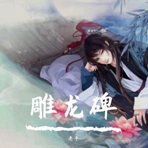 雕龙碑
