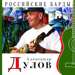 Российские барды (Александр Дулов)