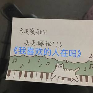 我喜欢的人在吗