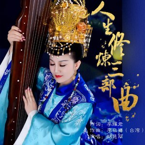 人生修炼三部曲