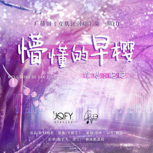 懵懂的早樱