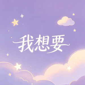 我想要 (Funk 版)封面