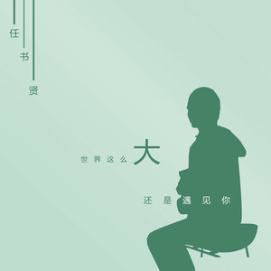 世界这么大还是遇见你