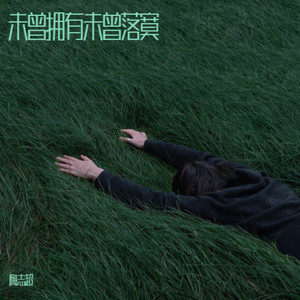 未曾拥有未曾落寞