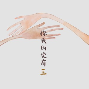 宋瑀哲 - 你我约定有三