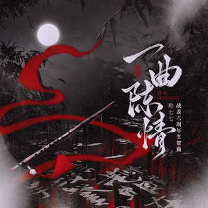 一曲陈情 (《陈情令》肖战魏无羡六周年纪念曲)