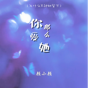 你那么爱她(为什么不把她留下)