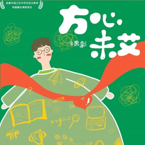 死党 - 余梓瑞、周敬源封面