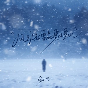 风吹起雪花飘飘