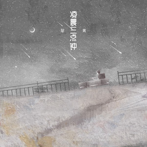 凌晨三点钟 (伴奏)