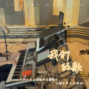 我们的歌 (伴奏)