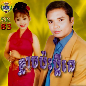 បាត់ដំណឹងសូន្យ / ជាប់គុកបាយស្រាប់