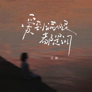 爱到满眼都是泪