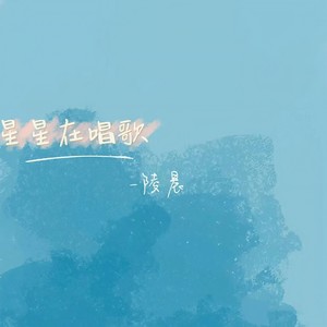 星星在唱歌