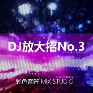 DJ请放大招No.3