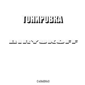 Тонировка С404ВХ40 (Explicit)