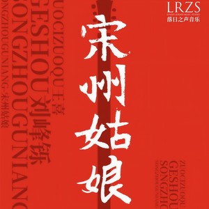 宋州姑娘