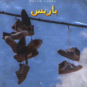 باريس (feat. Hvssvn) (Explicit)