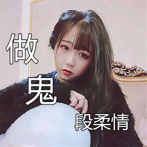 段柔情 - 剑灵 (伴奏)