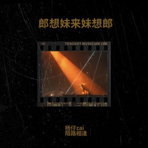 郎想妹来妹想郎 (remix: 乖宝)