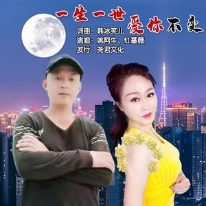 一生一世爱你不变