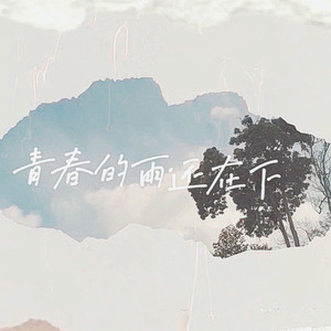 青春的雨還在下 (音樂版)