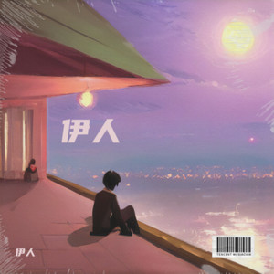 璀璨冒险人-伊人