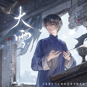 陈张太康 - 大雪