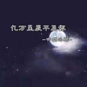 亿万星辰不及你
