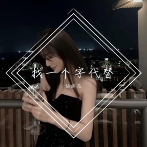 仙林儿 - 花花世界