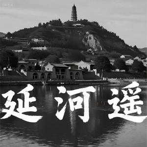 延河遥