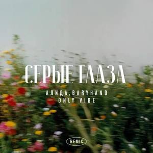 Серые глаза (Remix)