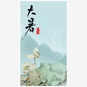 「24节气」大暑——“烂醉花间又几曲，不知此心为谁净。”