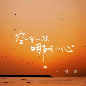 曾经我野心比天高 (听哭了自己)