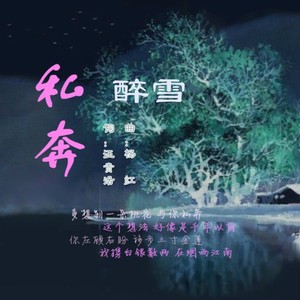 私奔