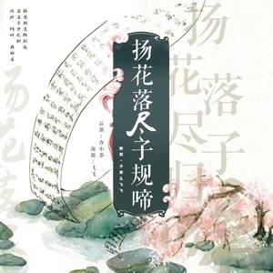 杨花落尽子规啼