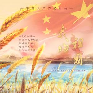 我的祖国 (5p纯女小合唱)