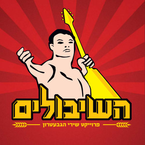 פרוייקט שירי הגבעטרון