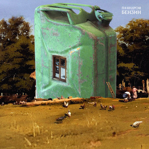 Бензин (Explicit)