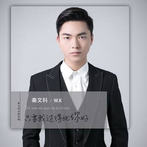 只要我过得比你好