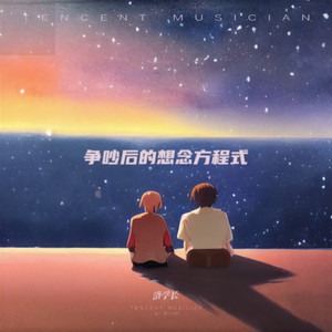 争吵后的想念方程式