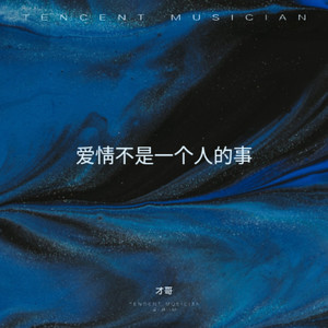 爱情不是一个人的事 - 才哥封面