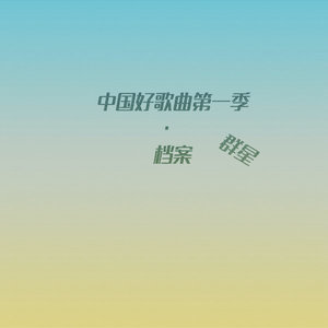 中国好歌曲第一季·档案