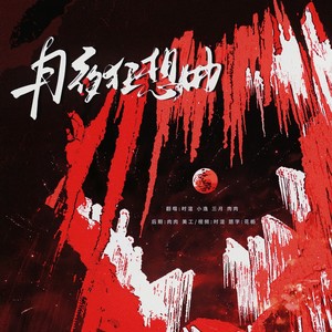月夜狂想曲