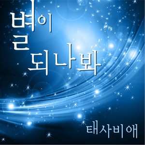별이 되나봐 (Feat. 한지은) (Become the stars、也许能变成星星) (Single Version)