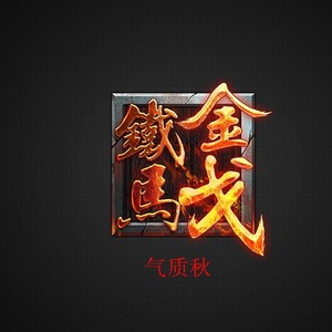 金戈铁马