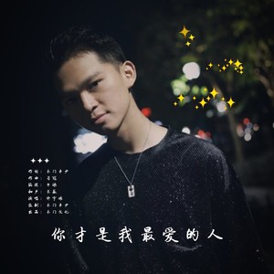 你才是我最爱的人