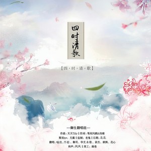 四时清歌