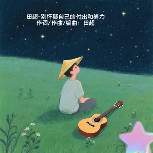 田超-别怀疑自己的付出和努力