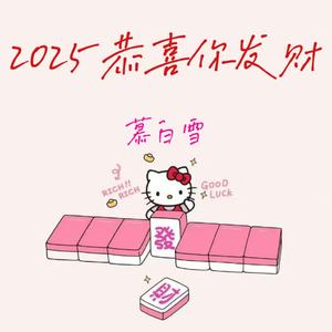 2025恭喜你发财